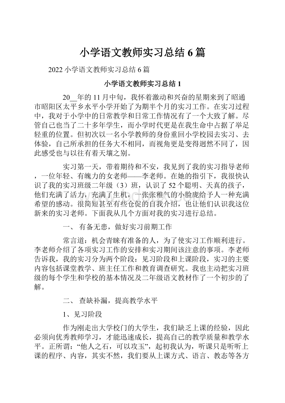 小学语文教师实习总结6篇.docx