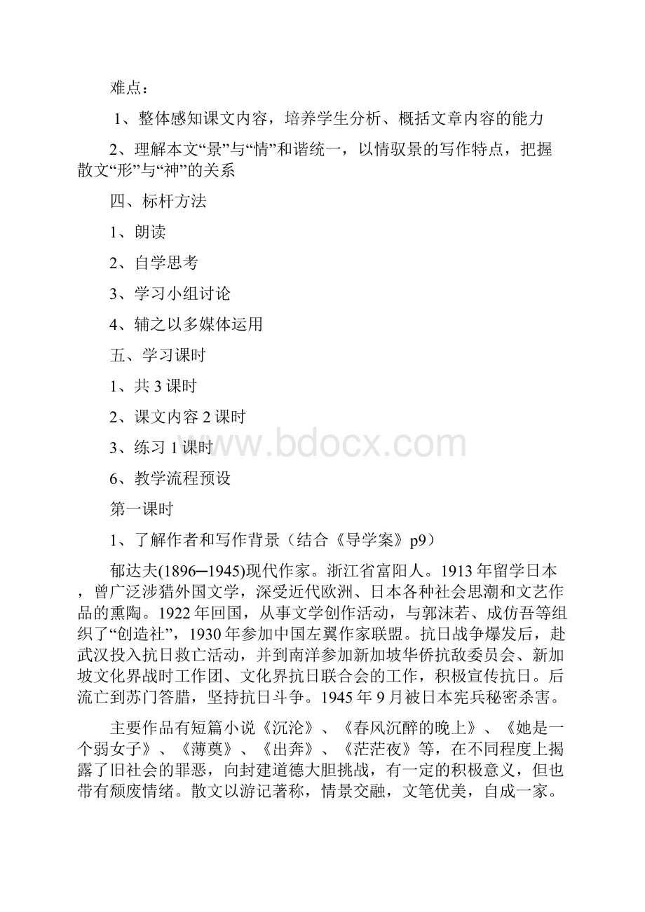 标杆教案故都的秋.docx_第2页