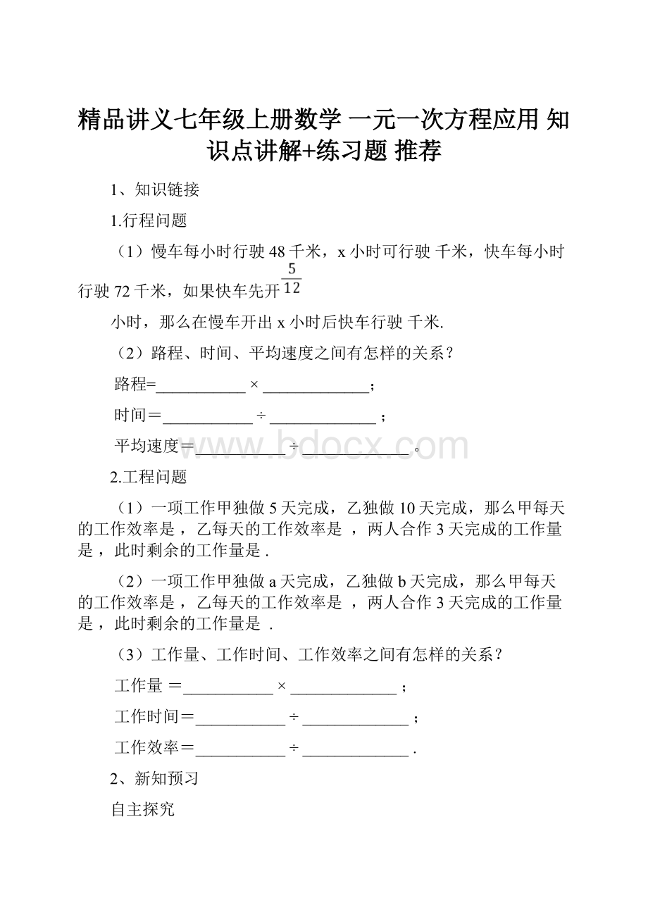 精品讲义七年级上册数学 一元一次方程应用知识点讲解+练习题推荐.docx