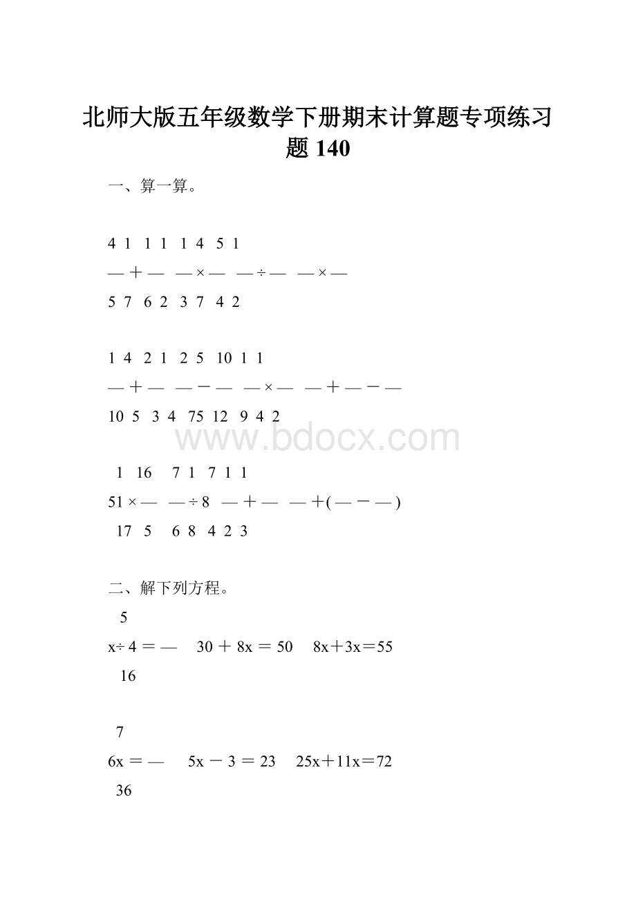 北师大版五年级数学下册期末计算题专项练习题140.docx_第1页