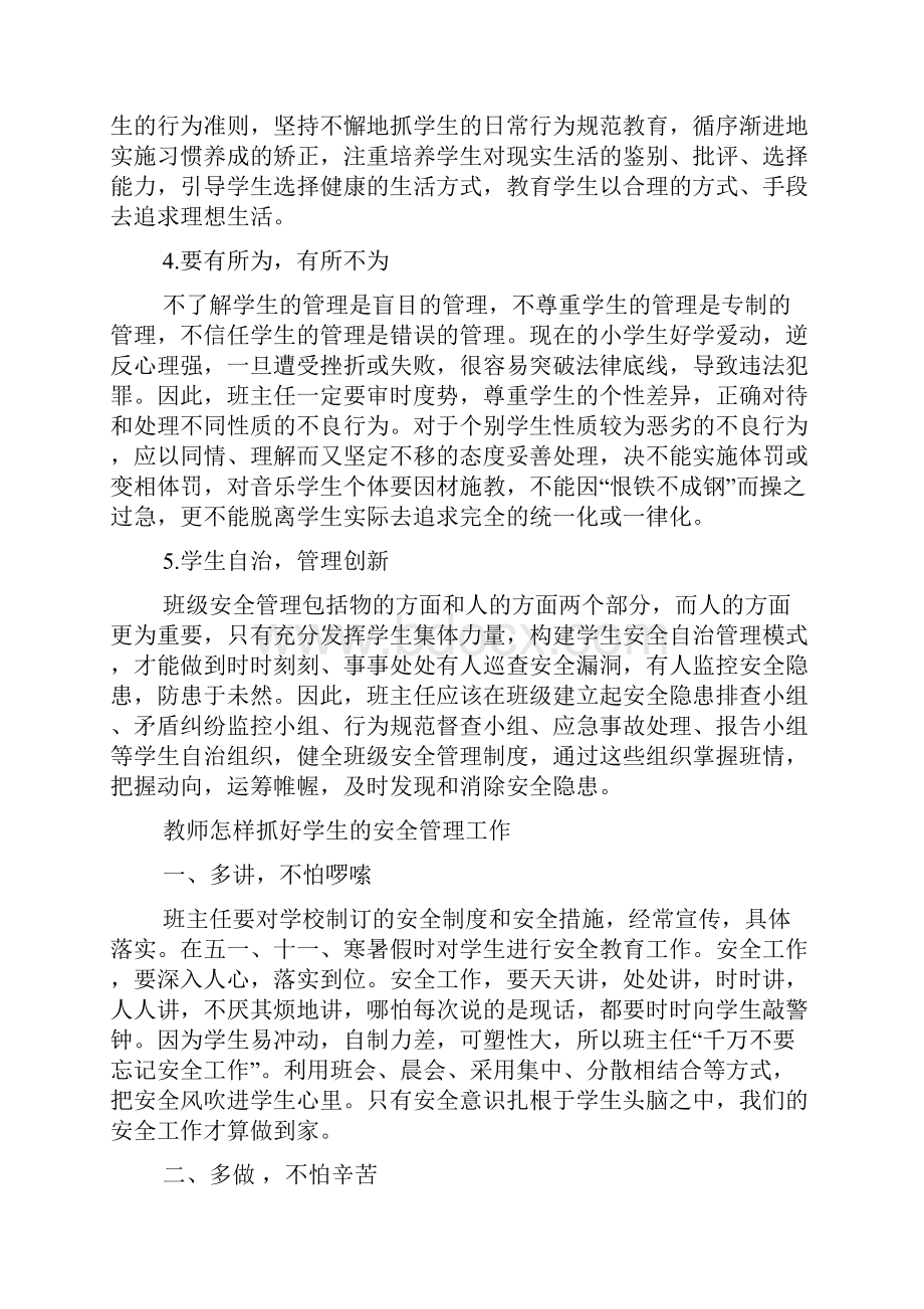 教师怎样抓好学生的安全管理工作.docx_第2页