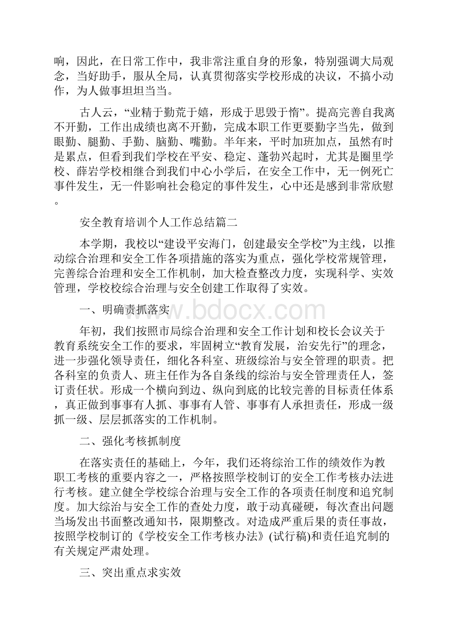 安全教育培训个人工作总结.docx_第3页