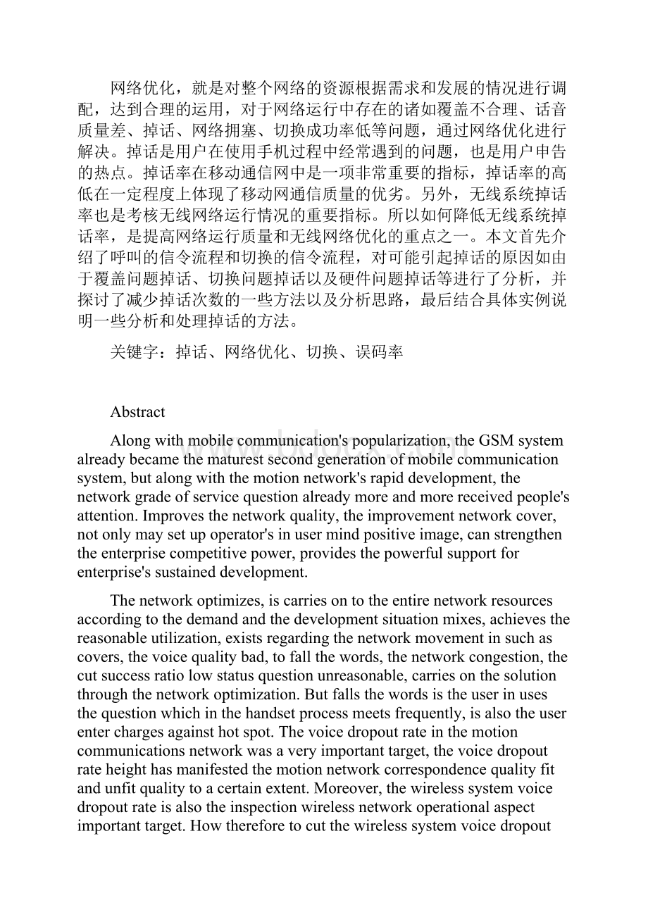 基于GSM的掉话分析及优化方案探讨.docx_第2页