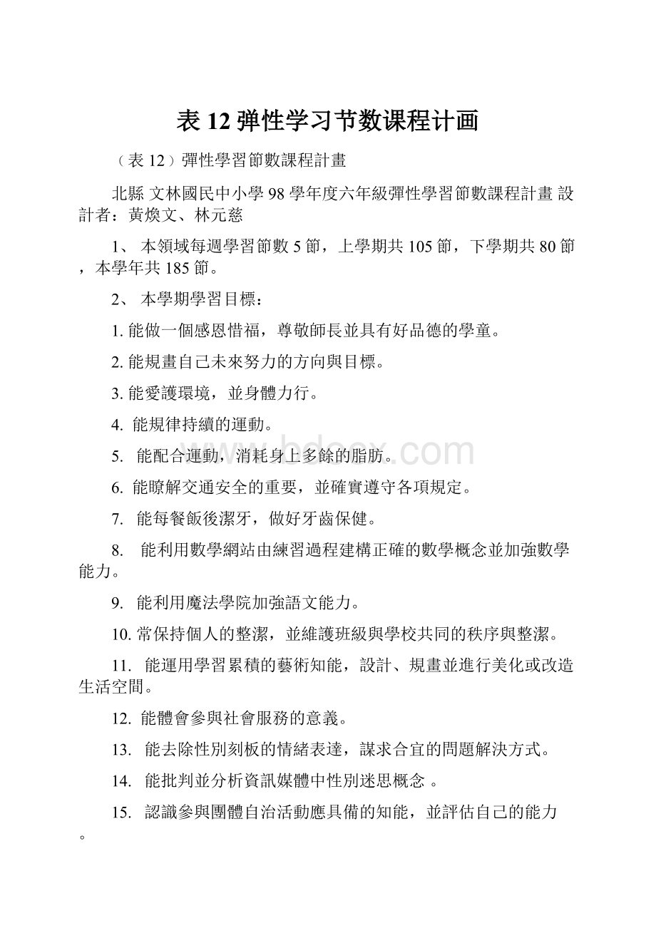 表12弹性学习节数课程计画.docx