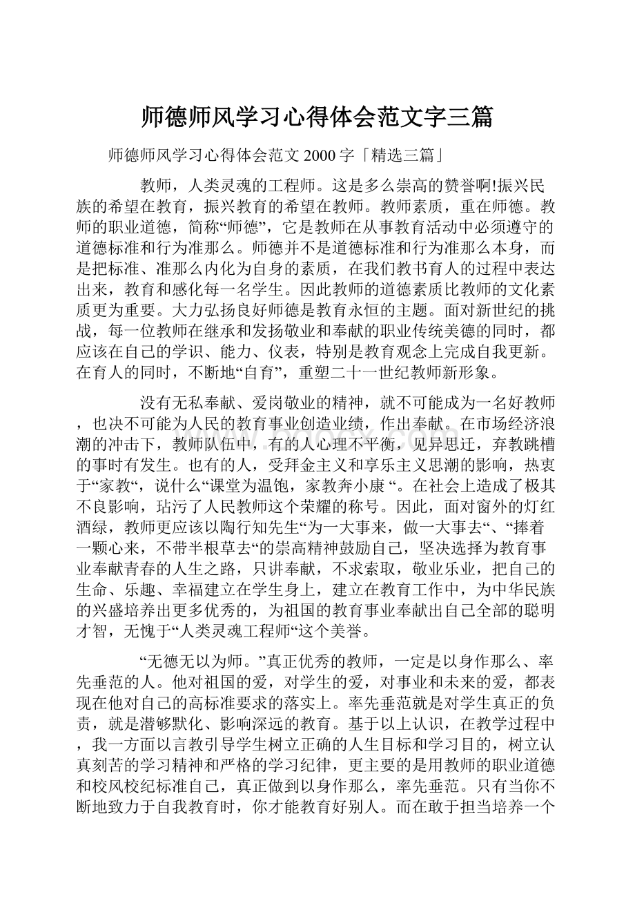 师德师风学习心得体会范文字三篇.docx