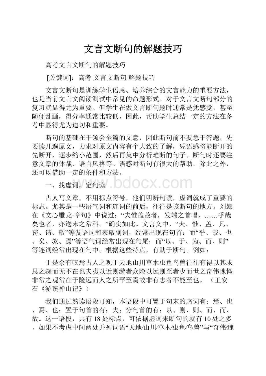 文言文断句的解题技巧.docx