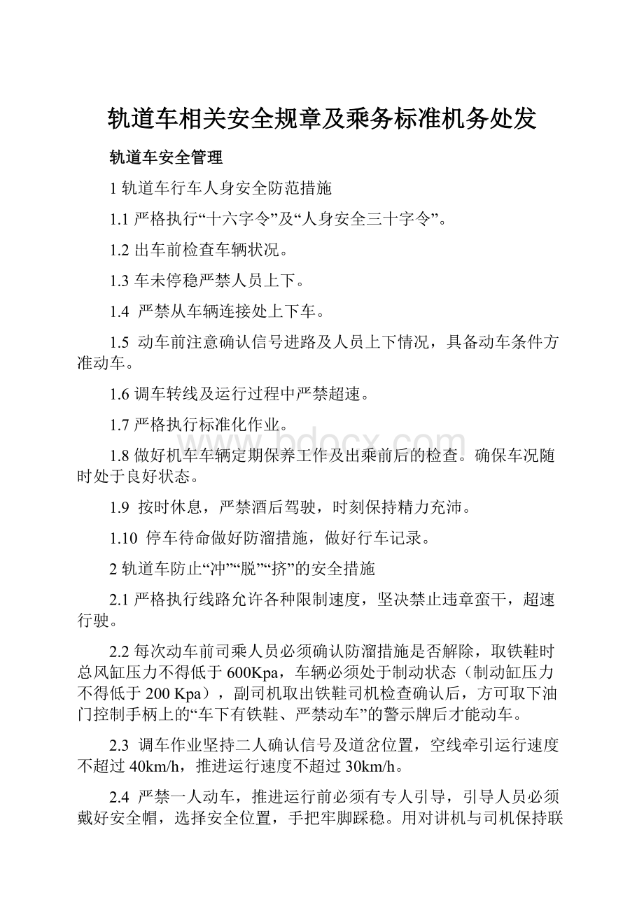 轨道车相关安全规章及乘务标准机务处发.docx