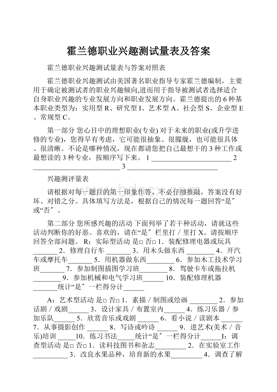 霍兰德职业兴趣测试量表及答案.docx