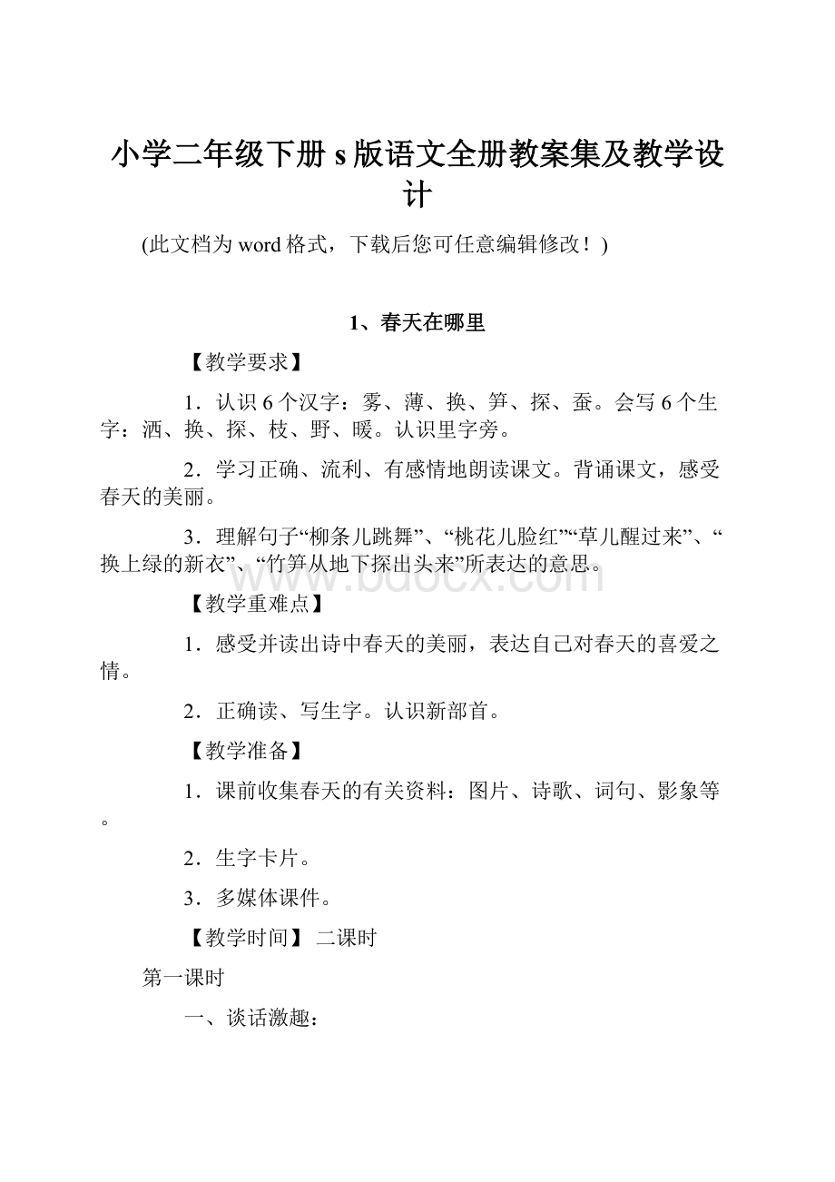 小学二年级下册s版语文全册教案集及教学设计.docx