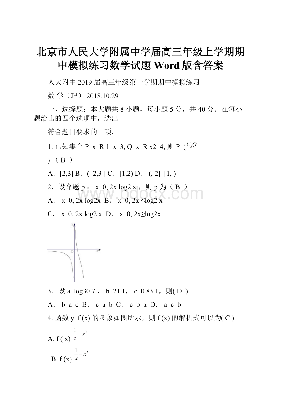 北京市人民大学附属中学届高三年级上学期期中模拟练习数学试题Word版含答案.docx