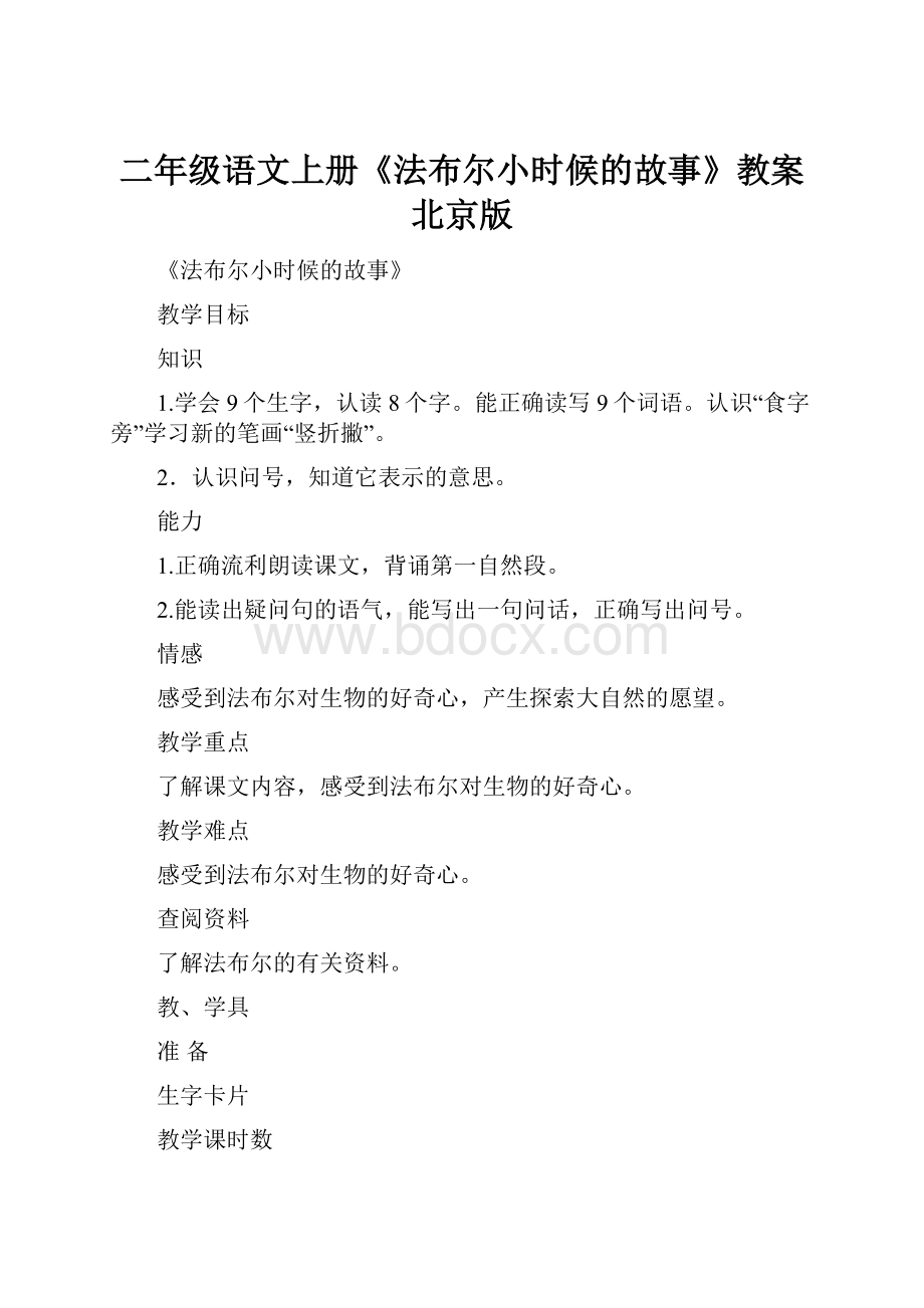 二年级语文上册《法布尔小时候的故事》教案 北京版.docx