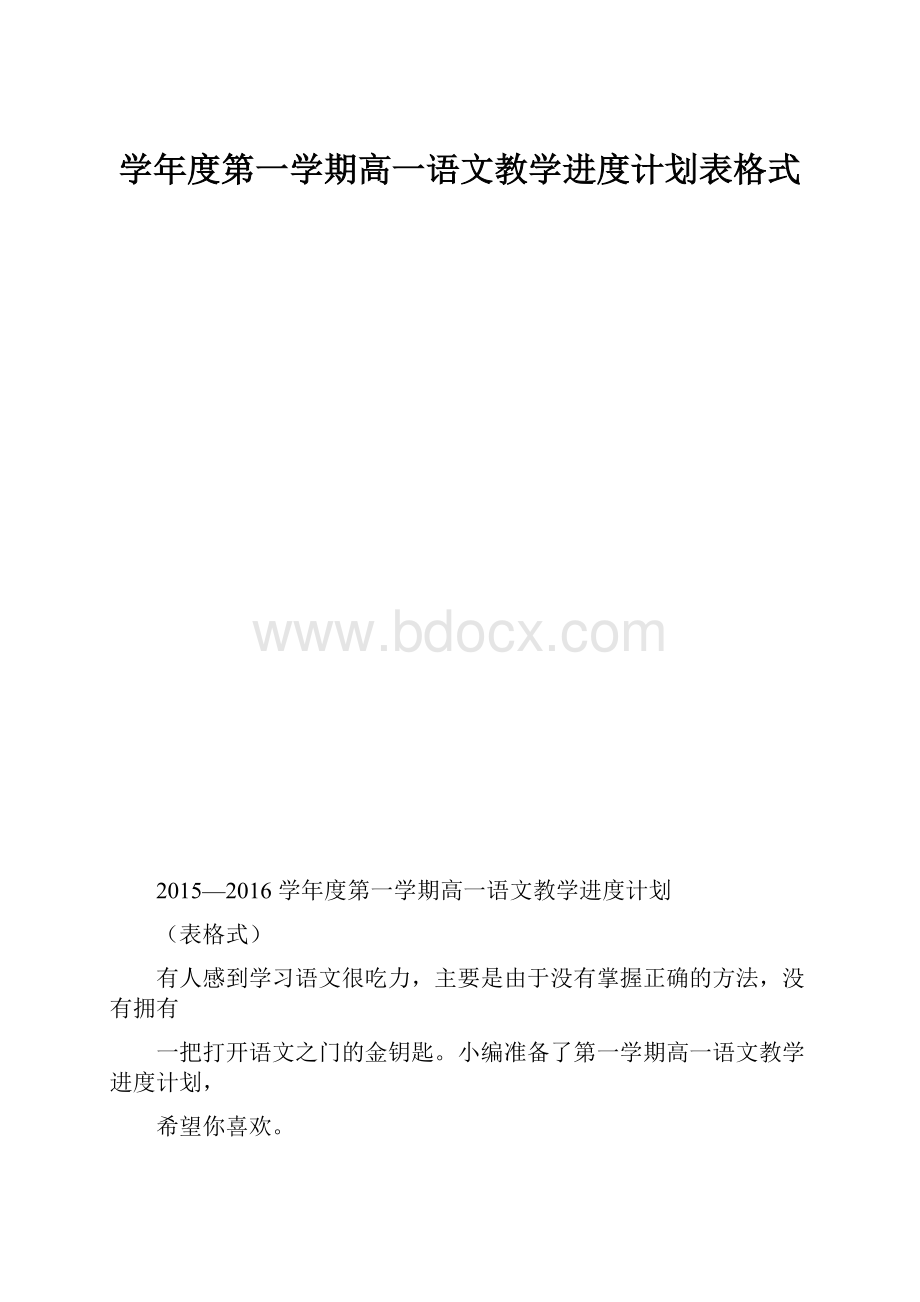 学年度第一学期高一语文教学进度计划表格式.docx_第1页