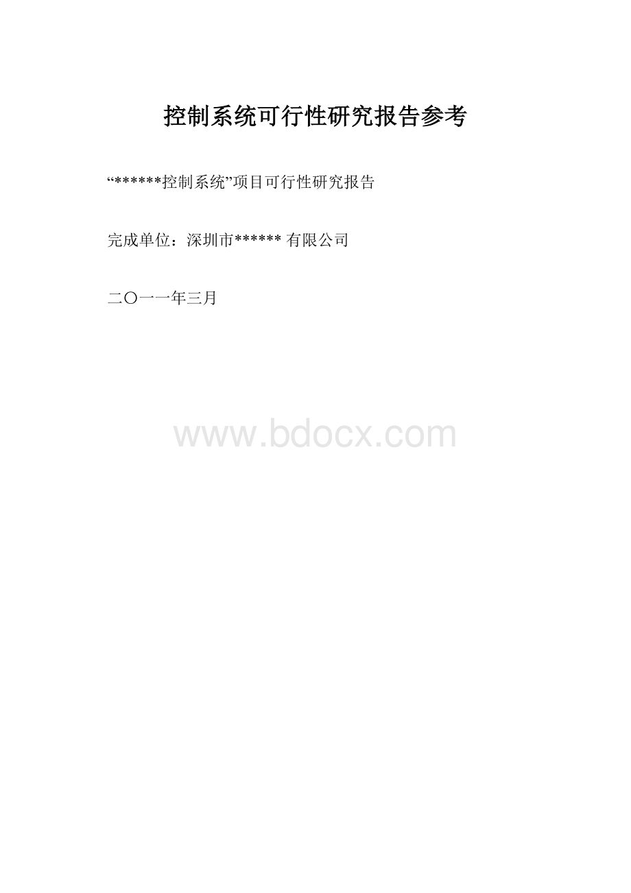 控制系统可行性研究报告参考.docx_第1页