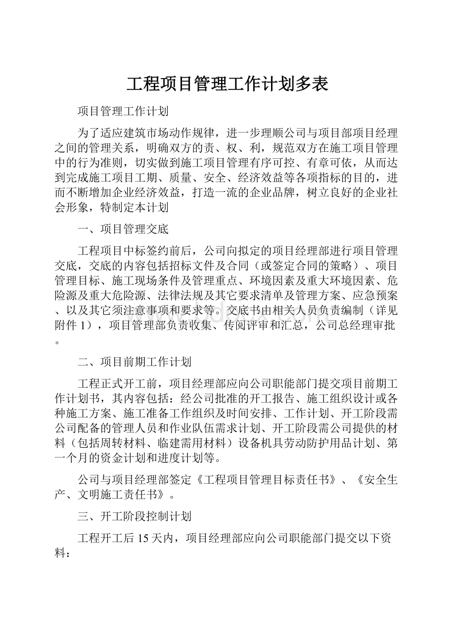 工程项目管理工作计划多表.docx