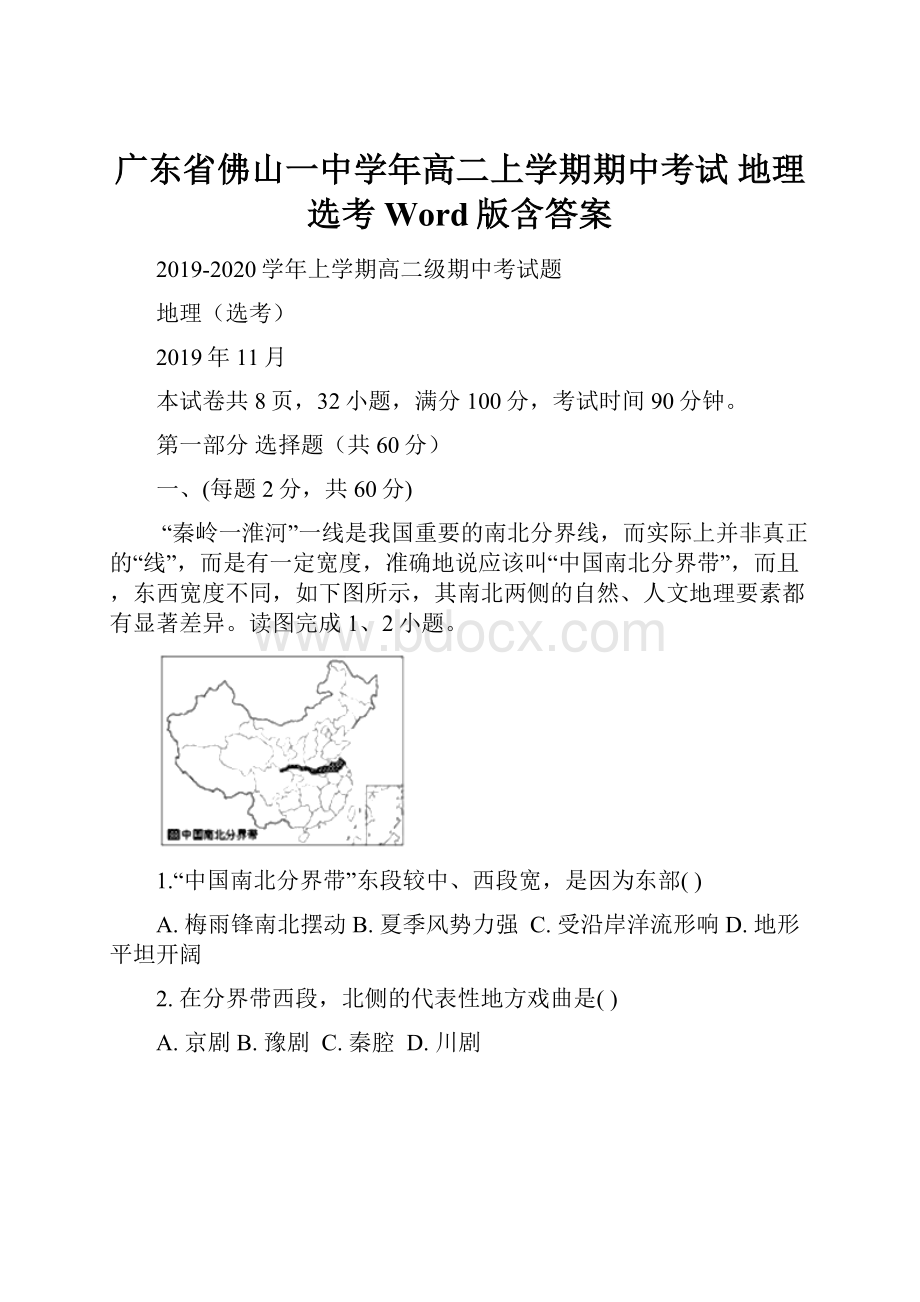 广东省佛山一中学年高二上学期期中考试 地理选考 Word版含答案.docx_第1页