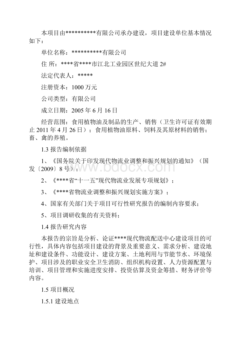 精品文档XX现代物流配送中心建设项目可行性商业计划书.docx_第2页