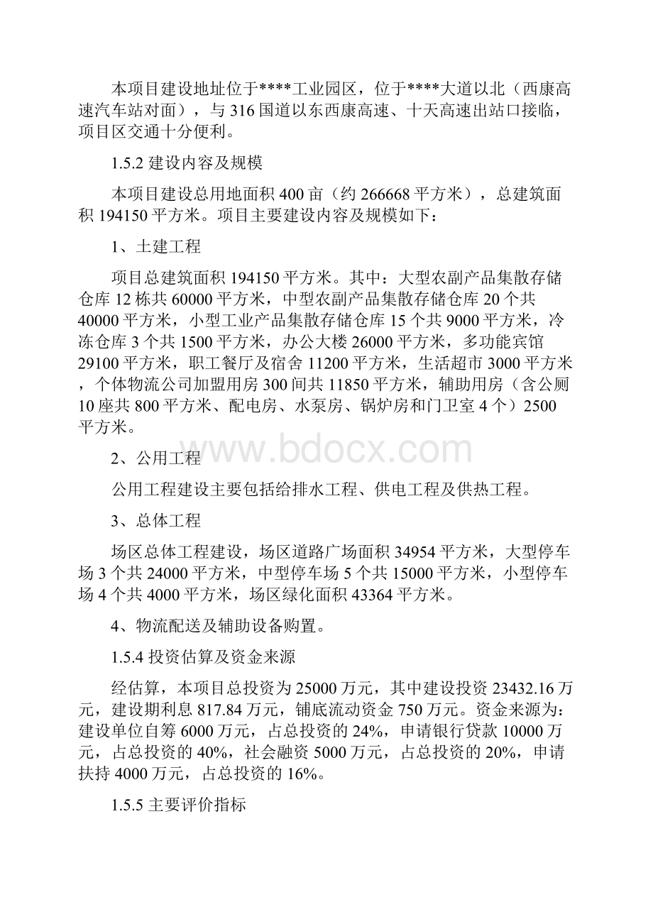 精品文档XX现代物流配送中心建设项目可行性商业计划书.docx_第3页