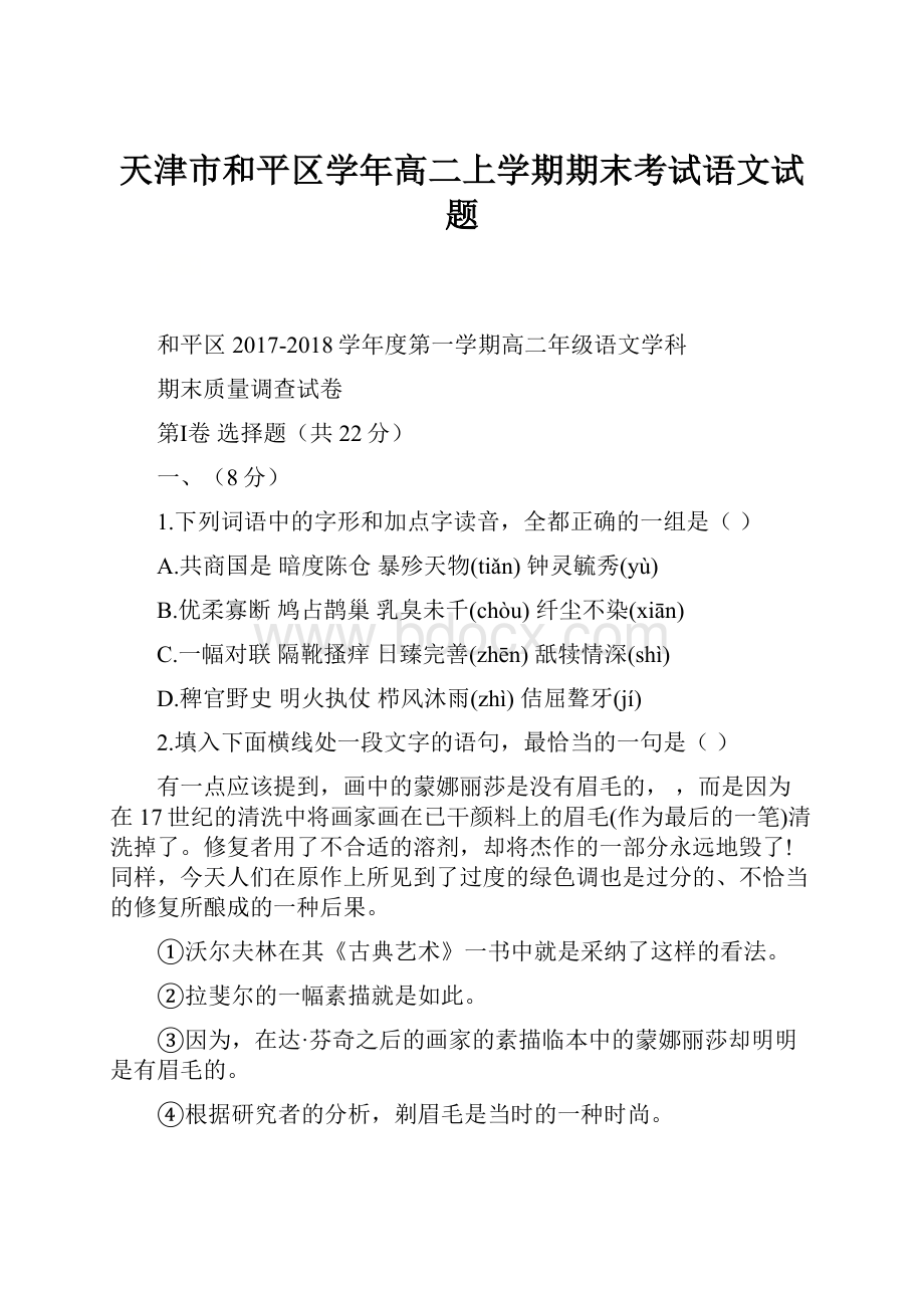 天津市和平区学年高二上学期期末考试语文试题.docx