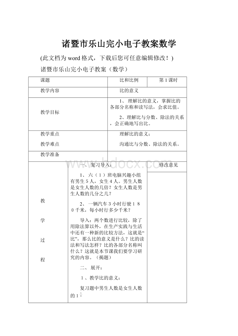 诸暨市乐山完小电子教案数学.docx_第1页