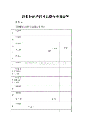 职业技能培训补贴资金申报表等.docx