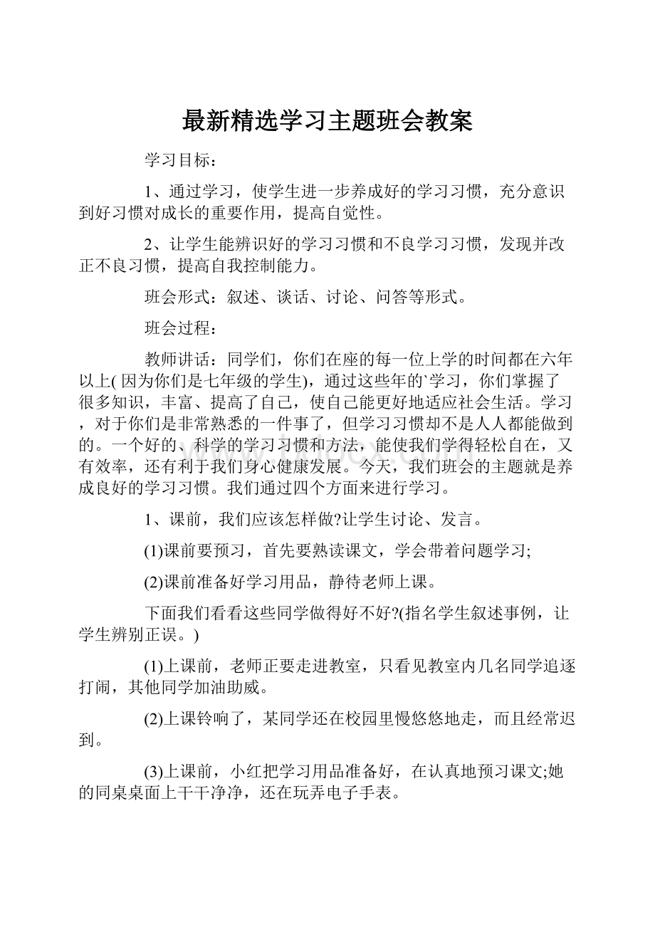 最新精选学习主题班会教案.docx