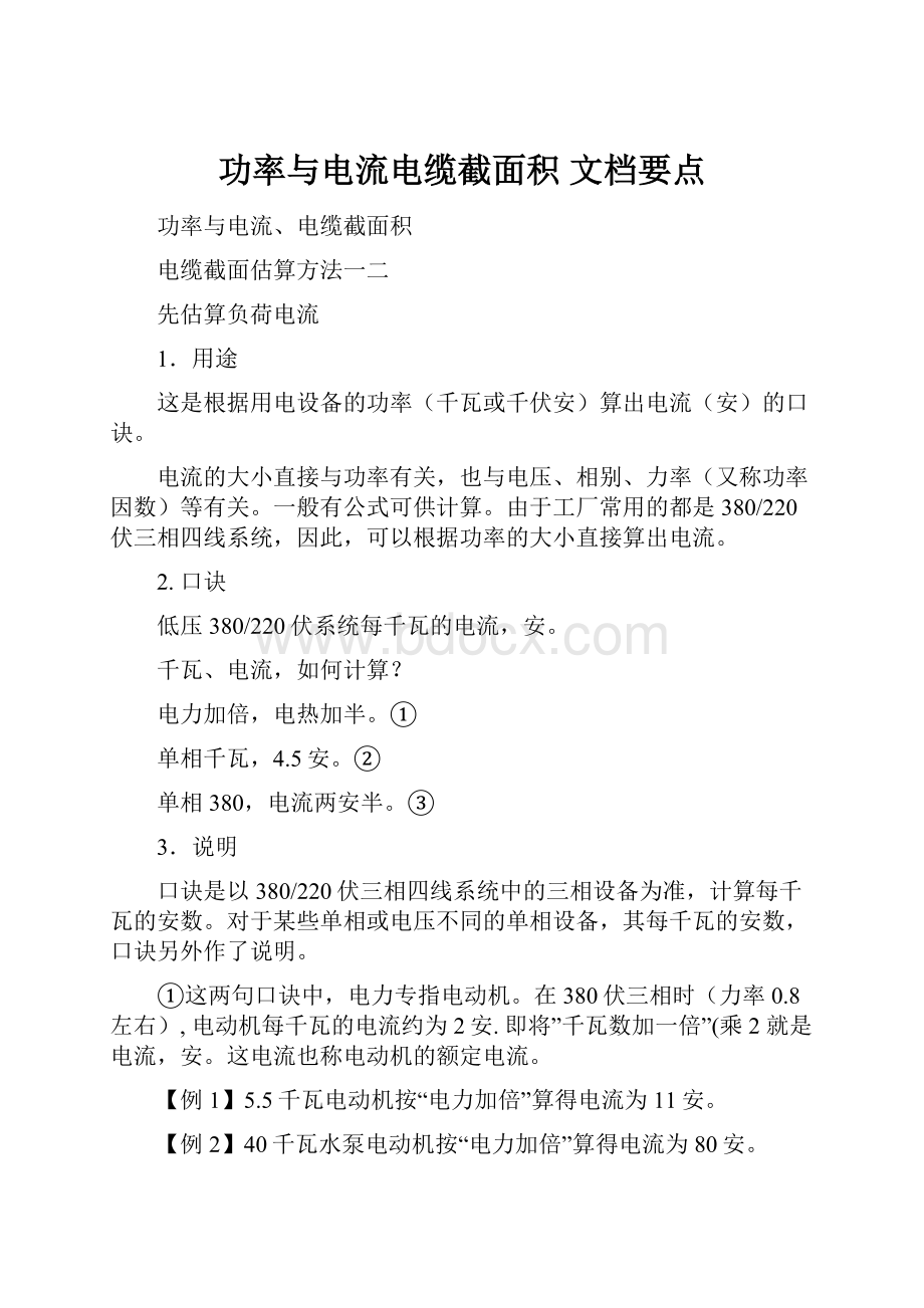 功率与电流电缆截面积文档要点.docx_第1页