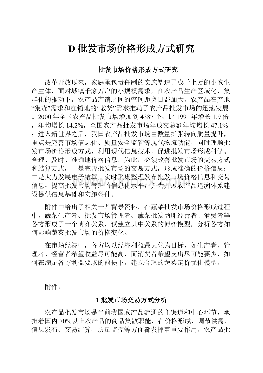 D 批发市场价格形成方式研究.docx