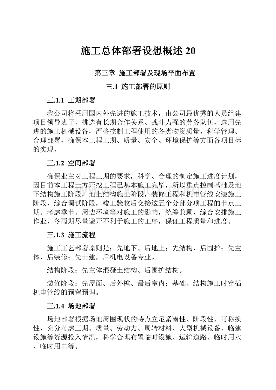 施工总体部署设想概述 20.docx