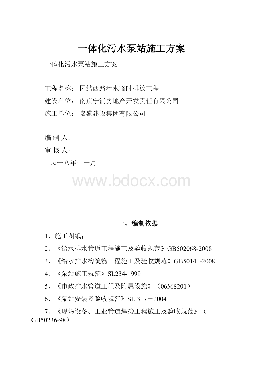 一体化污水泵站施工方案.docx_第1页