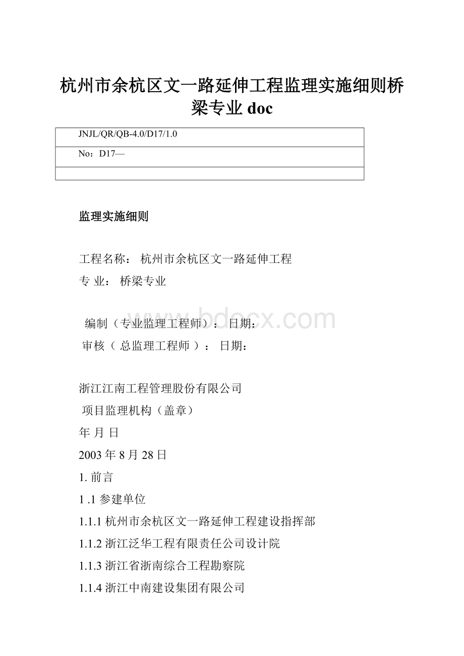 杭州市余杭区文一路延伸工程监理实施细则桥梁专业doc.docx_第1页