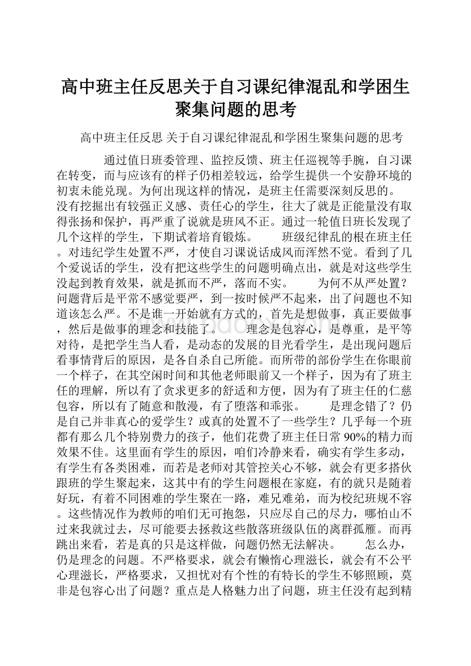 高中班主任反思关于自习课纪律混乱和学困生聚集问题的思考.docx_第1页