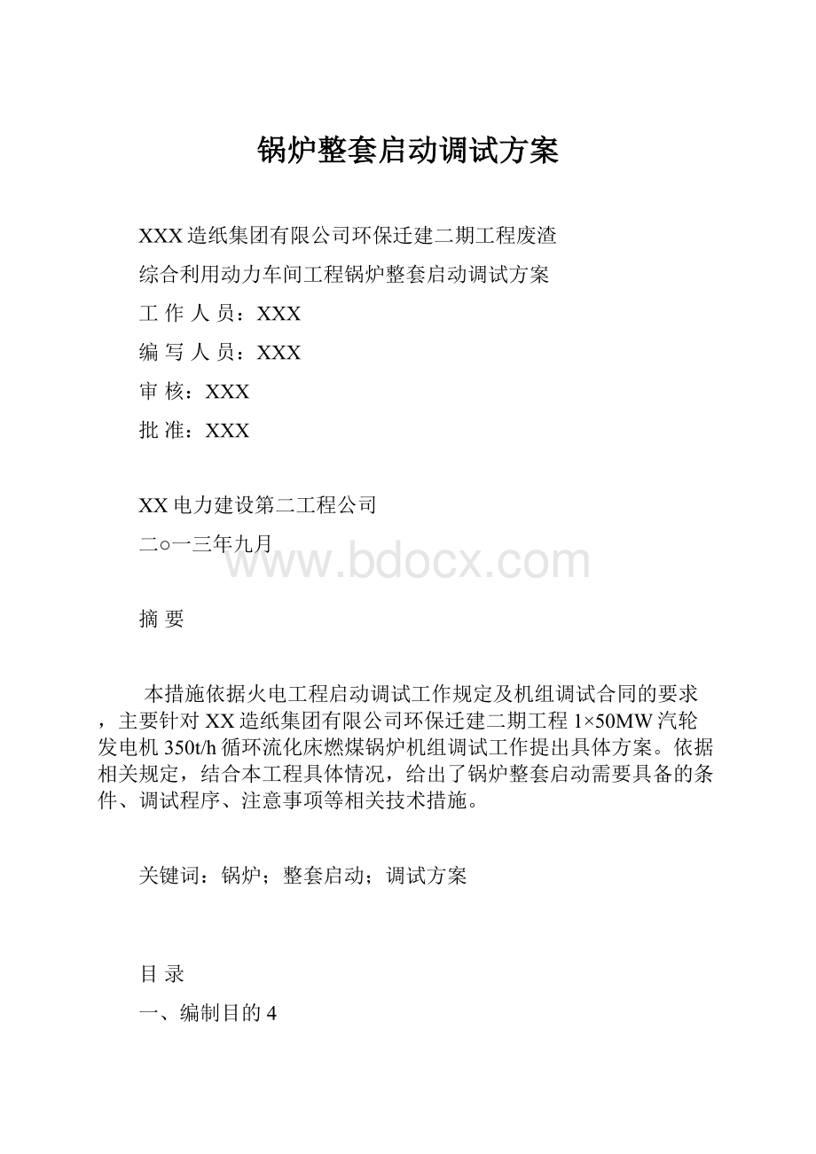 锅炉整套启动调试方案.docx