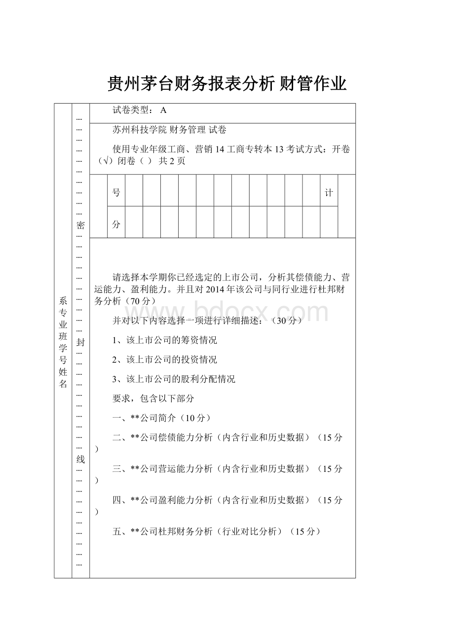 贵州茅台财务报表分析 财管作业.docx