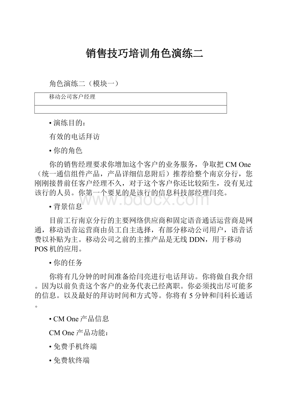 销售技巧培训角色演练二.docx