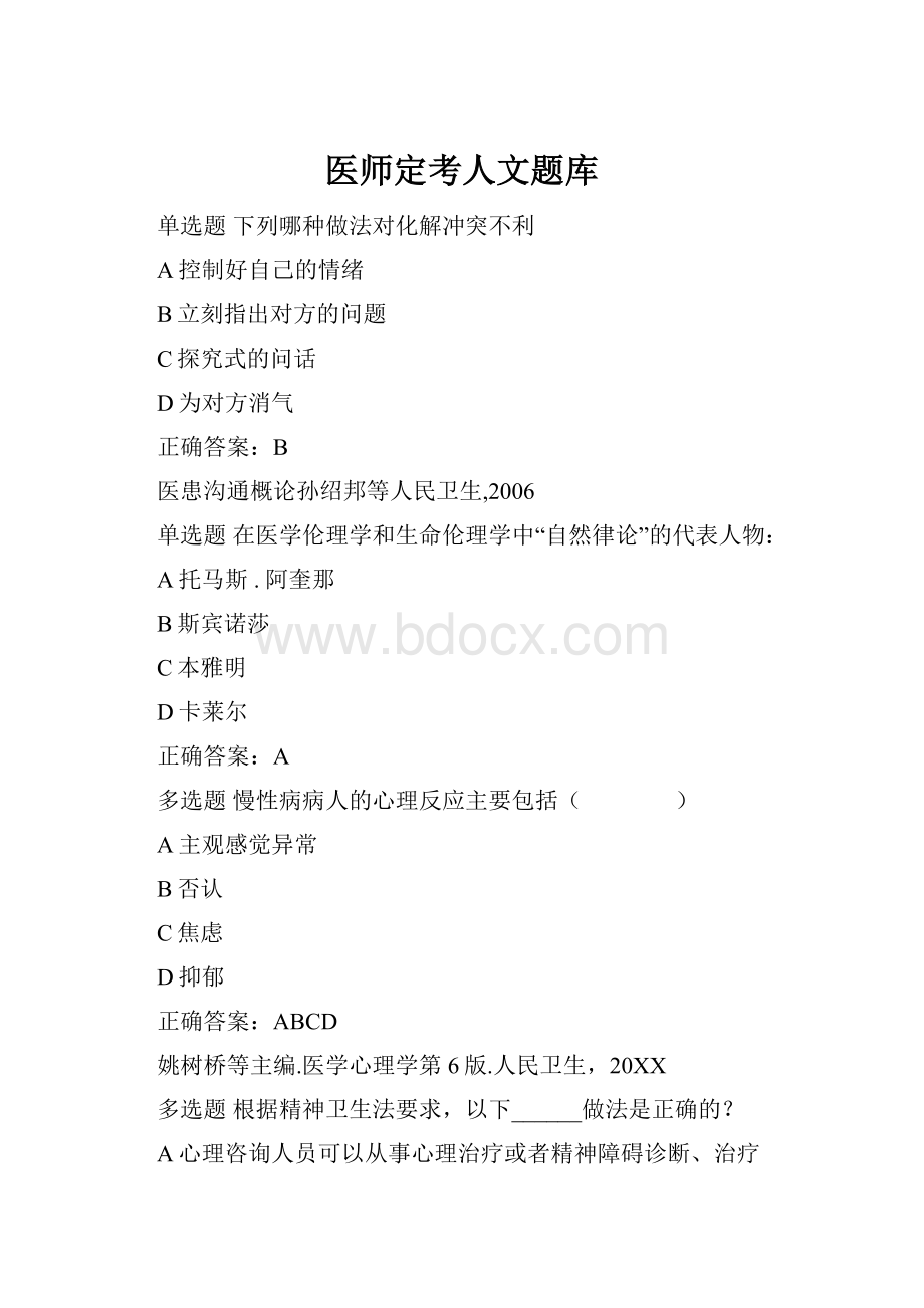 医师定考人文题库.docx