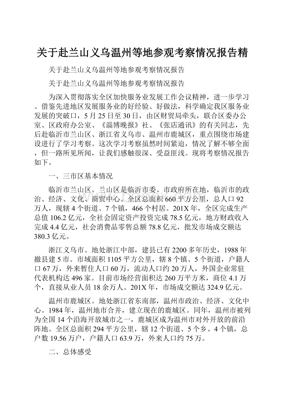 关于赴兰山义乌温州等地参观考察情况报告精.docx_第1页