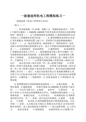 一级建造师机电工程模拟练习一.docx