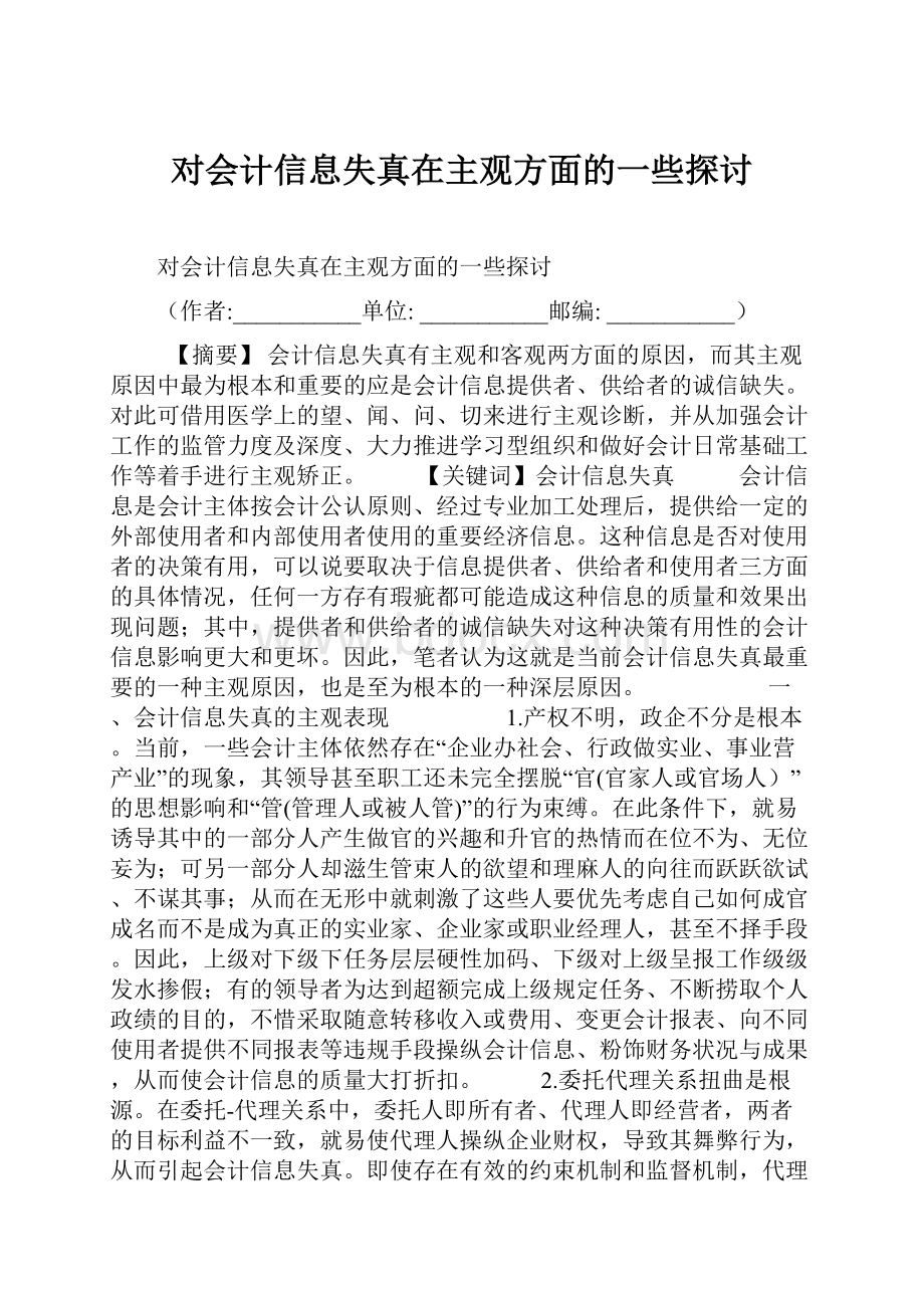 对会计信息失真在主观方面的一些探讨.docx