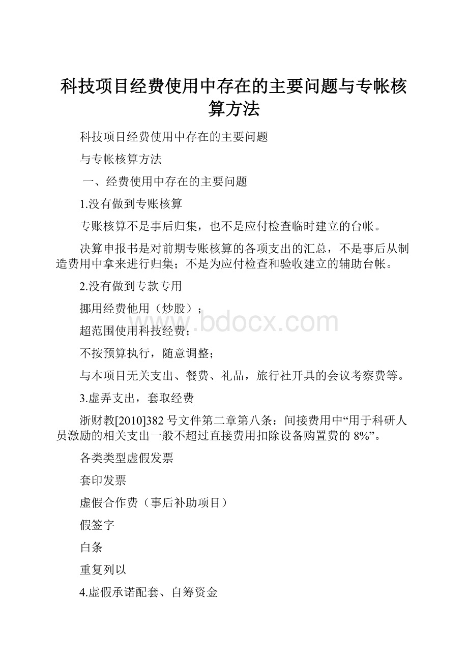 科技项目经费使用中存在的主要问题与专帐核算方法.docx