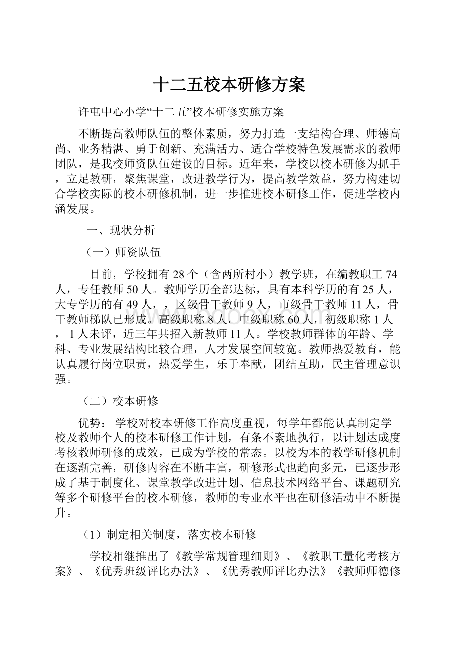 十二五校本研修方案.docx_第1页