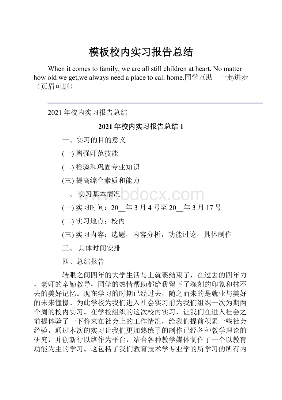 模板校内实习报告总结.docx