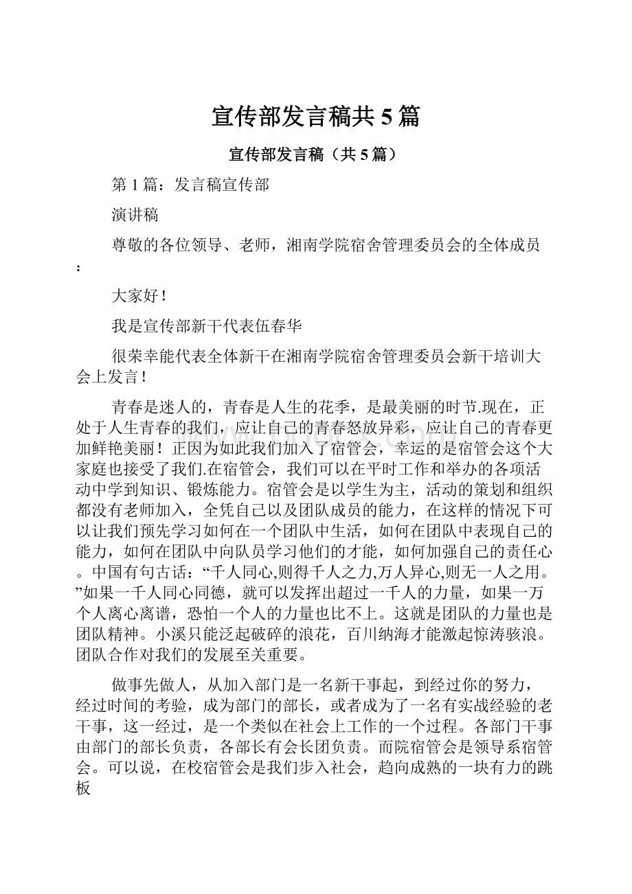 宣传部发言稿共5篇.docx