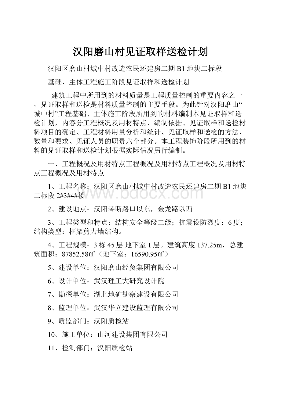 汉阳磨山村见证取样送检计划.docx