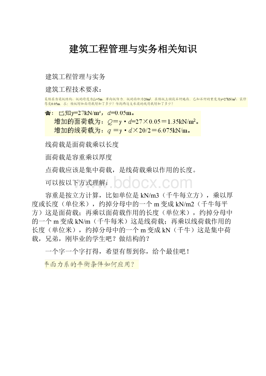 建筑工程管理与实务相关知识.docx_第1页