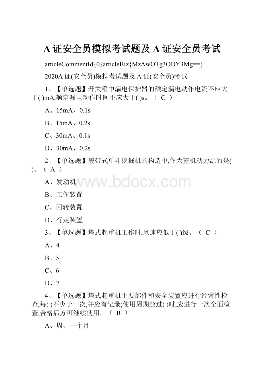 A证安全员模拟考试题及A证安全员考试.docx_第1页