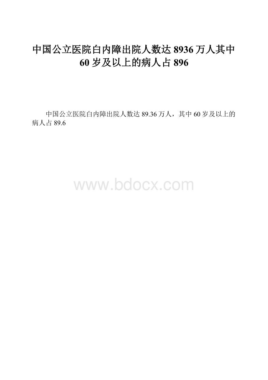 中国公立医院白内障出院人数达8936万人其中60岁及以上的病人占896.docx