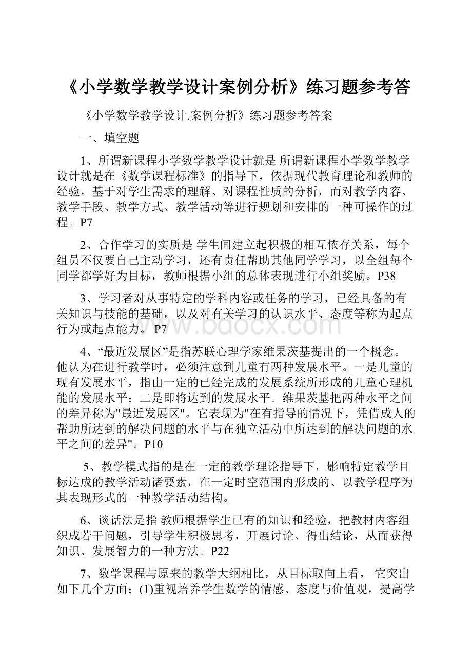 《小学数学教学设计案例分析》练习题参考答.docx_第1页