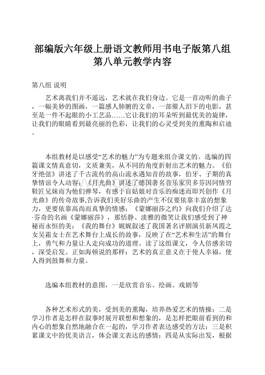 部编版六年级上册语文教师用书电子版第八组第八单元教学内容.docx_第1页