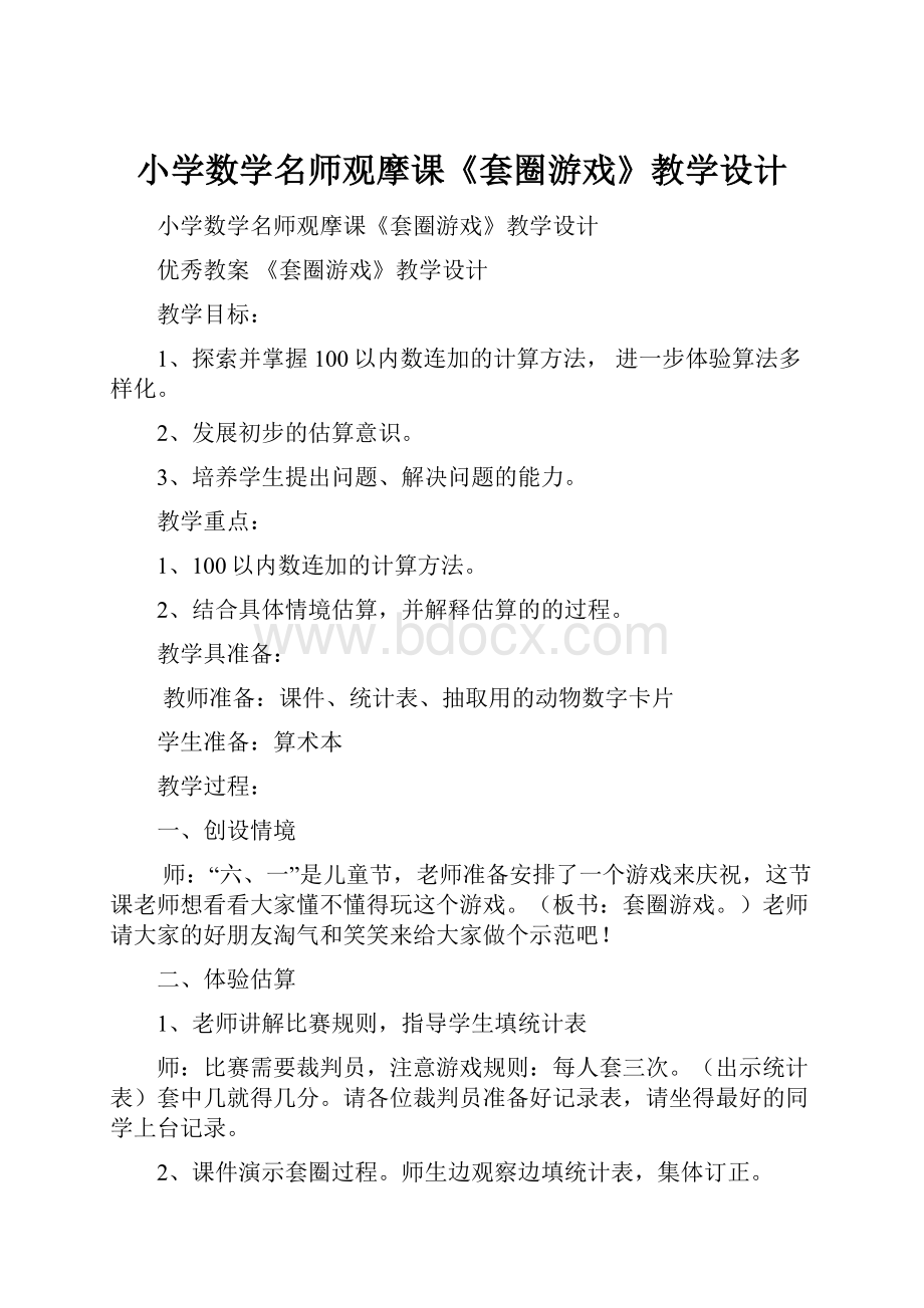 小学数学名师观摩课《套圈游戏》教学设计.docx