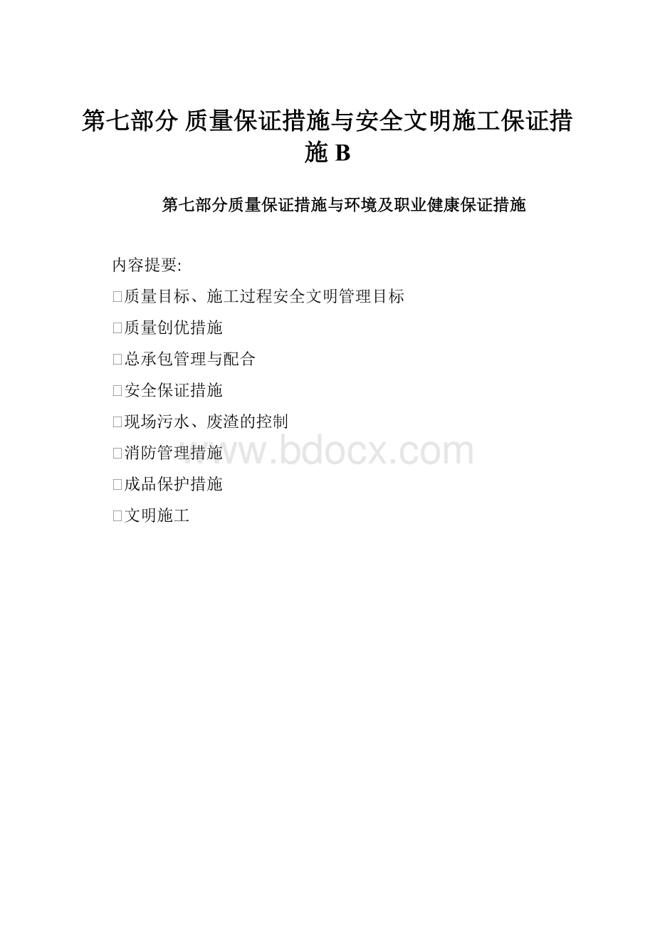 第七部分 质量保证措施与安全文明施工保证措施B.docx